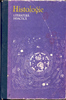Histologie: Man. / Iu.I.Afanasiev, N.A.Iurina, B.V.Alioşin ş.a.